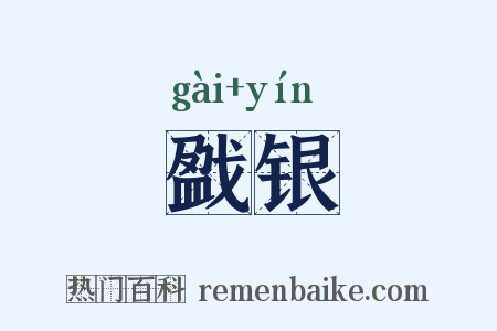 戤银是什么意思的图片